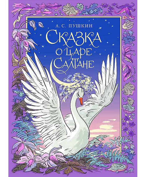 Детская книга "Пушкин. Сказка о царе Салтане" - 750 руб. Серия: Самый лучший подарок , Артикул: 5600105