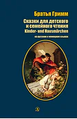 Детская книга "БИ Гримм. Сказки для детского и семейного чтения (рус и нем яз)" - 460 руб. Серия: Билингва , Артикул: 5400313