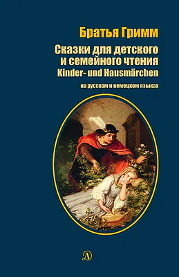 Детская книга "БИ Гримм. Сказки для детского и семейного чтения (рус и нем яз)" - 460 руб. Серия: Билингва , Артикул: 5400313