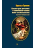 Детская книга "БИ Гримм. Сказки для детского и семейного чтения (рус и нем яз)" - 460 руб. Серия: Билингва , Артикул: 5400313