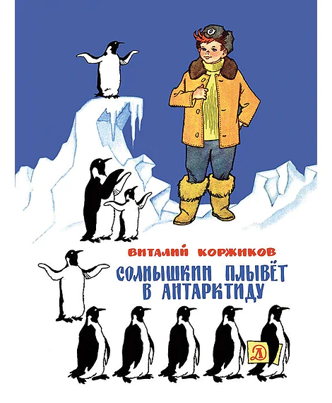 Детская книга "Коржиков В.Т. Солнышкин плывёт в Антарктиду (эл. книга)" - 159 руб. Серия: Электронные книги, Артикул: 95701017