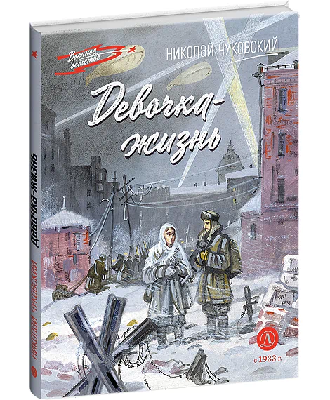 Детская книга "ВД Чуковский Н. Девочка-жизнь" - 640 руб. Серия: Военное детство , Артикул: 5800841