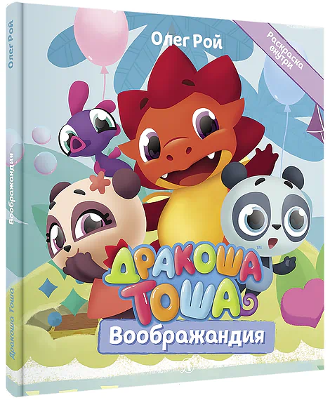 Детская книга "Дракоша Тоша. Воображандия" - 350 руб. Серия: Дракоша Тоша, Артикул: 5900032