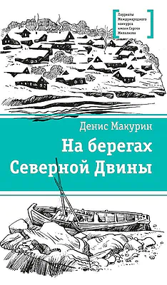 Детская книга "ЛМК Макурин. На берегах Северной Двины" - 699 руб. Серия: Лауреаты Международного конкурса имени Сергея Михалкова , Артикул: 5400152