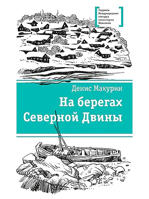 Детская книга "ЛМК Макурин. На берегах Северной Двины" - 699 руб. Серия: Лауреаты Международного конкурса имени Сергея Михалкова , Артикул: 5400152