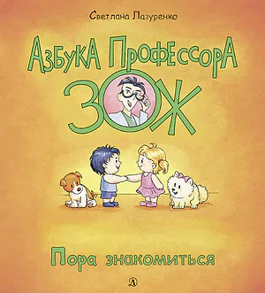 Детская книга "Лазуренко. Пора знакомиться" - 525 руб. Серия: Азбука Профессора ЗОЖ, Артикул: 5503204