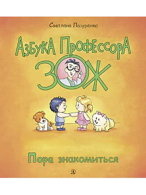 Детская книга "Лазуренко. Пора знакомиться" - 525 руб. Серия: Азбука Профессора ЗОЖ, Артикул: 5503204