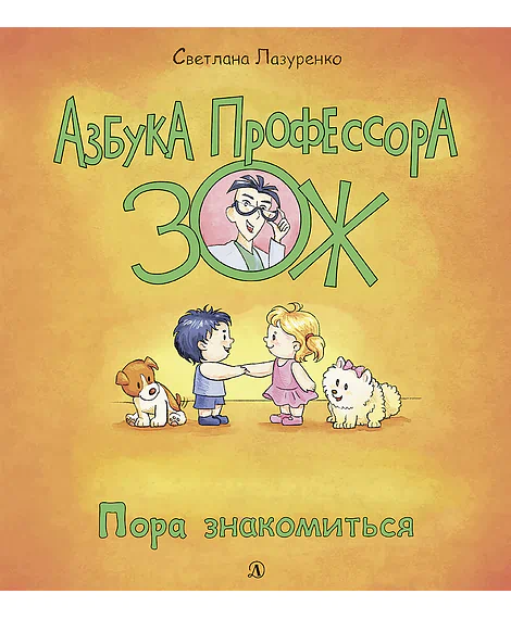 Детская книга "Лазуренко. Пора знакомиться" - 525 руб. Серия: Азбука Профессора ЗОЖ, Артикул: 5503204