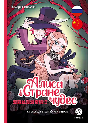 Детская книга "Маслова. Алиса в стране чудес (русский и китайский) комикс" - 437 руб. Серия: Билингва , Артикул: 5400321
