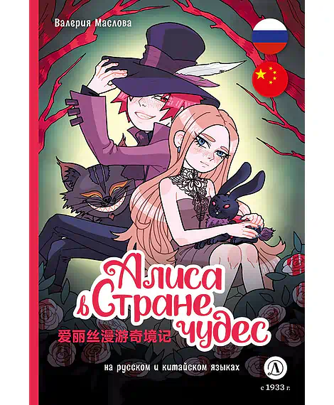 Детская книга "Маслова. Алиса в стране чудес (русский и китайский) комикс" - 437 руб. Серия: Билингва , Артикул: 5400321