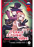 Детская книга "Маслова. Алиса в стране чудес (русский и китайский) комикс" - 437 руб. Серия: Билингва , Артикул: 5400321