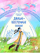 Детская книга "Дальневосточные сказки. Украденная песенка (эл книга)" - 139 руб. Серия: Электронные книги, Артикул: 95506026