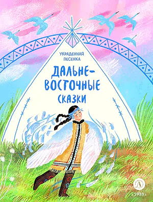 Детская книга "Дальневосточные сказки. Украденная песенка (эл книга)" - 139 руб. Серия: Электронные книги, Артикул: 95506026
