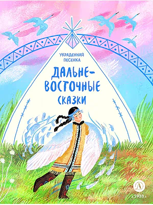 Детская книга "Дальневосточные сказки. Украденная песенка (эл книга)" - 139 руб. Серия: Электронные книги, Артикул: 95506026
