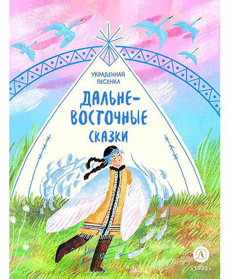 Детская книга "Дальневосточные сказки. Украденная песенка (эл книга)" - 139 руб. Серия: Электронные книги, Артикул: 95506026
