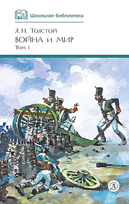 Детская книга "ШБ ТолстойЛ. Война и мир т.1(компл4т)" - 580 руб. Серия: Школьная библиотека, Артикул: 5200028