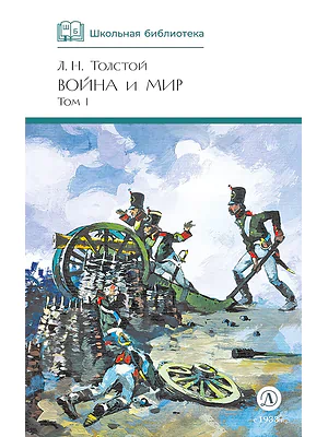 Детская книга "ШБ ТолстойЛ. Война и мир т.1(компл4т)" - 580 руб. Серия: Школьная библиотека, Артикул: 5200028