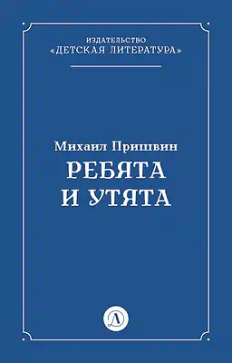 Детская книга "Пришвин М.М. Ребята и утята (эл книга)" - 39 руб. Серия: Электронные книги, Артикул: 95000016