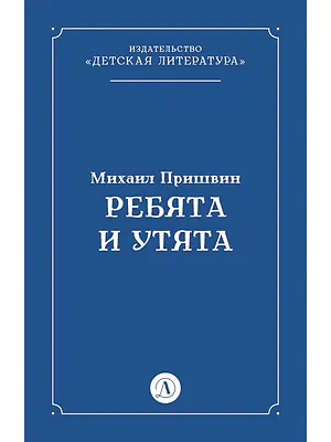 Детская книга "Пришвин М.М. Ребята и утята (эл книга)" - 39 руб. Серия: Электронные книги, Артикул: 95000016