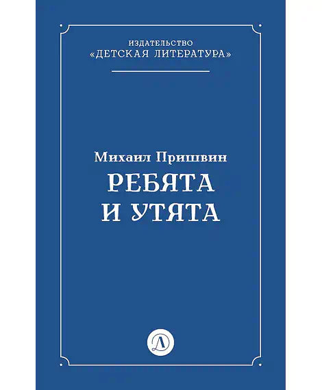 Детская книга "Пришвин М.М. Ребята и утята (эл книга)" - 39 руб. Серия: Электронные книги, Артикул: 95000016