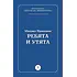 Детская книга "Пришвин М.М. Ребята и утята (эл книга)" - 39 руб. Серия: Электронные книги, Артикул: 95000016