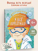 Детская книга "Секретов. Я все придумал!" - 680 руб. Серия: Книги Детской литературы, Артикул: 5504035