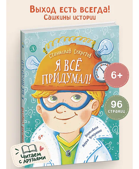 Детская книга "Секретов. Я все придумал! (эл. книга)" - 0 руб. Серия: Электронные книги, Артикул: 95504035