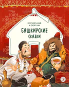Детская книга "Башкирские сказки. Портной Юлай и злой хан (эл книга)" - 139 руб. Серия: Электронные книги, Артикул: 95506024