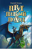 Детская книга "Ильин. Прут. Первый поход (автограф)" - 420 руб. Серия: Метавселенные фэнтези, Артикул: 5400719