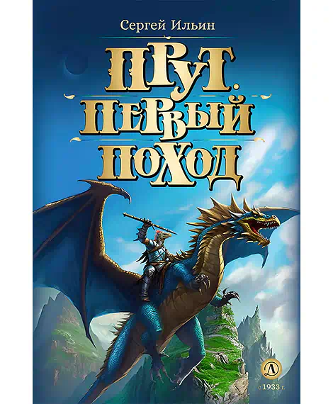 Детская книга "Ильин С.М. Прут. Первый поход (эл. книга)" - 175 руб. Серия: Электронные книги, Артикул: 95400717