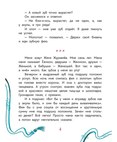Детская книга "Женина. Шнурки в стакане и другие Женькины истории" - 780 руб. Серия: Книги Детской литературы, Артикул: 5504036
