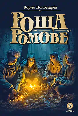 Детская книга "Пономарев Б.А. Роща Ромове (эл. книга)" - 175 руб. Серия: Электронные книги, Артикул: 95400716