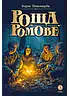 Детская книга "Пономарев. Роща Ромове" - 440 руб. Серия: Метавселенные фэнтези, Артикул: 5400716