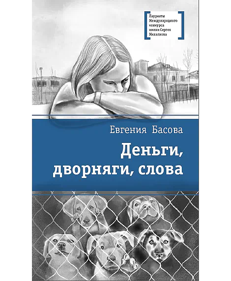Детская книга "ЛМК Басова. Деньги, дворняги, слова" - 372 руб. Серия: Лауреаты Международного конкурса имени Сергея Михалкова , Артикул: 5400129
