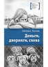 Детская книга "ЛМК Басова. Деньги, дворняги, слова" - 372 руб. Серия: Лауреаты Международного конкурса имени Сергея Михалкова , Артикул: 5400129