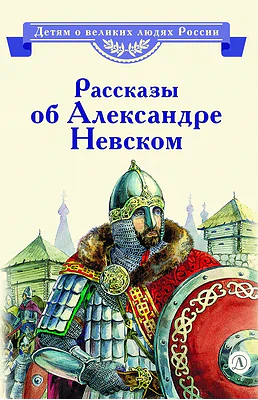 Детская книга "ВЛР Рассказы о Александре Невском (сборник)" - 490 руб. Серия: Детям о великих людях России , Артикул: 5800511