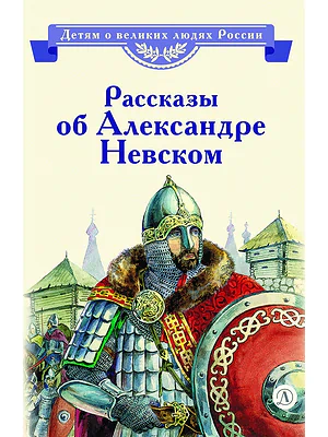 Детская книга "ВЛР Рассказы о Александре Невском (сборник)" - 490 руб. Серия: Детям о великих людях России , Артикул: 5800511