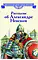 Детская книга "ВЛР Рассказы о Александре Невском (сборник)" - 490 руб. Серия: Детям о великих людях России , Артикул: 5800511