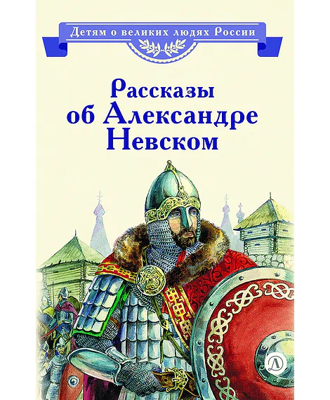 Детская книга "ВЛР Рассказы о Александре Невском (сборник)" - 490 руб. Серия: Детям о великих людях России , Артикул: 5800511