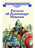 Детская книга "ВЛР Рассказы о Александре Невском (сборник)" - 490 руб. Серия: Детям о великих людях России , Артикул: 5800511