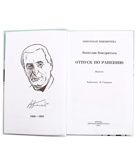Детская книга "ШБ Кондратьев. Отпуск по ранению" - 650 руб. Серия: Школьная библиотека, Артикул: 5200165