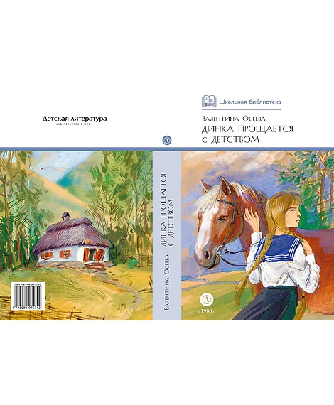 Детская книга "ШБ Осеева. Динка прощается с детством" - 720 руб. Серия: Школьная библиотека, Артикул: 5200311