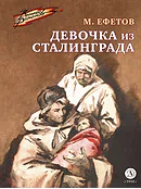 Детская книга "Ефетов М.С. Девочка из Сталинграда (эл книга)" - 119 руб. Серия: Электронные книги, Артикул: 95800828