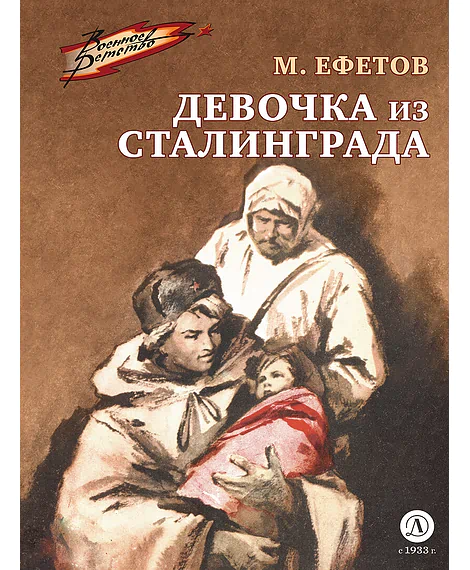 Детская книга "ВД Ефетов. Девочка из Сталинграда" - 550 руб. Серия: Военное детство , Артикул: 5800828