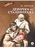 Детская книга "Ефетов М.С. Девочка из Сталинграда (эл книга)" - 119 руб. Серия: Электронные книги, Артикул: 95800828