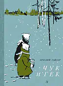Детская книга "НМ Гайдар. Чук и Гек" - 460 руб. Серия: Наша марка , Артикул: 5701041