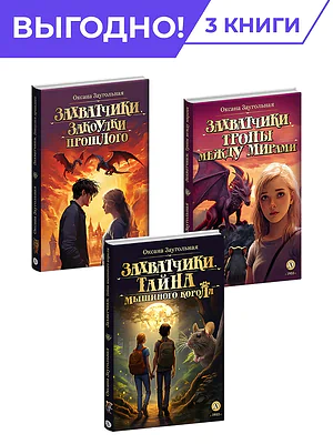 Детская книга "Комплект из 3х книг Заугольная. Захватчики" - 1048 руб. Серия: Комплекты книг, Артикул: 5400720