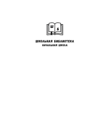 Детская книга "ШБн Тихомиров. Рассказы о великих полководцах" - 650 руб. Серия: Школьная библиотека, Артикул: 5240003