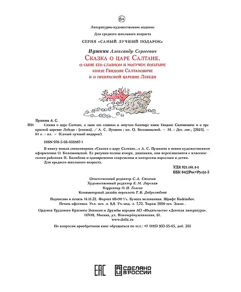 Детская книга "Пушкин. Сказка о царе Салтане" - 750 руб. Серия: Самый лучший подарок , Артикул: 5600105