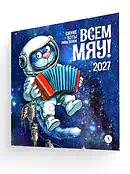 Детская книга "Календарь Всем МЯУ! 2027г. Зенюк. серия у нас в Котофеевке" - 360 руб. Серия: Календари, Артикул: 5900155